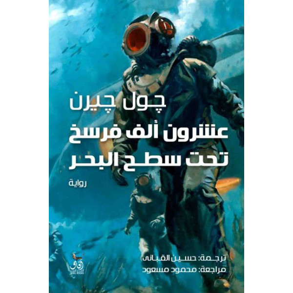 عشرون ألف فرسخ تحت سطح البحر
