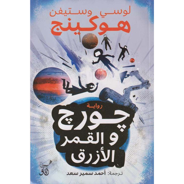 جورج والقمر الأزرق