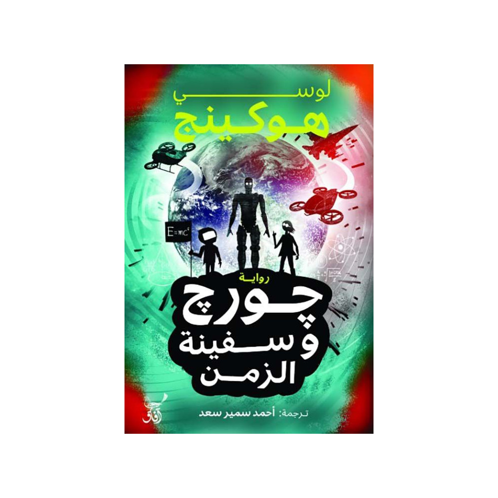 جورج وسفينة الزمن