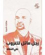 رجل مائل للغروب