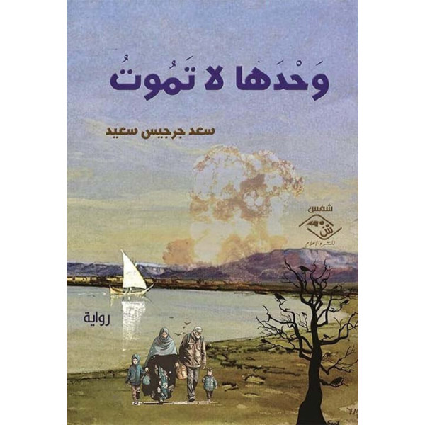 وحدها لا تموت