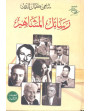 رسائل المشاهير