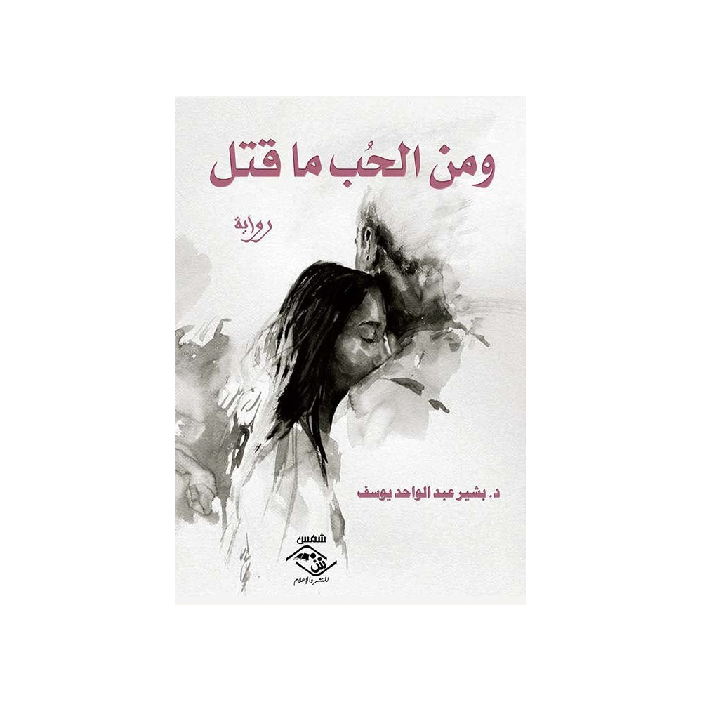 ومن الحب ما قتل