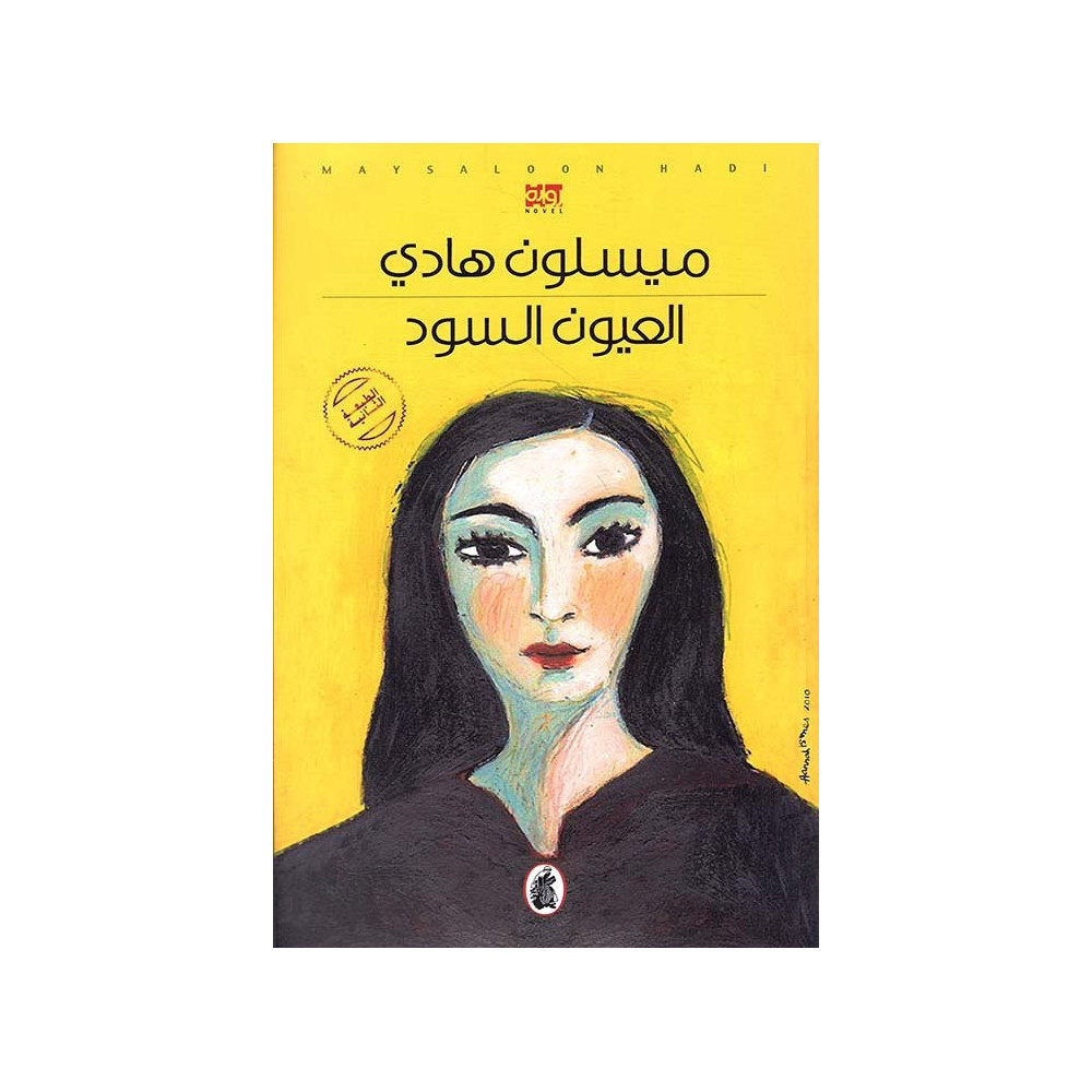 العيون السود