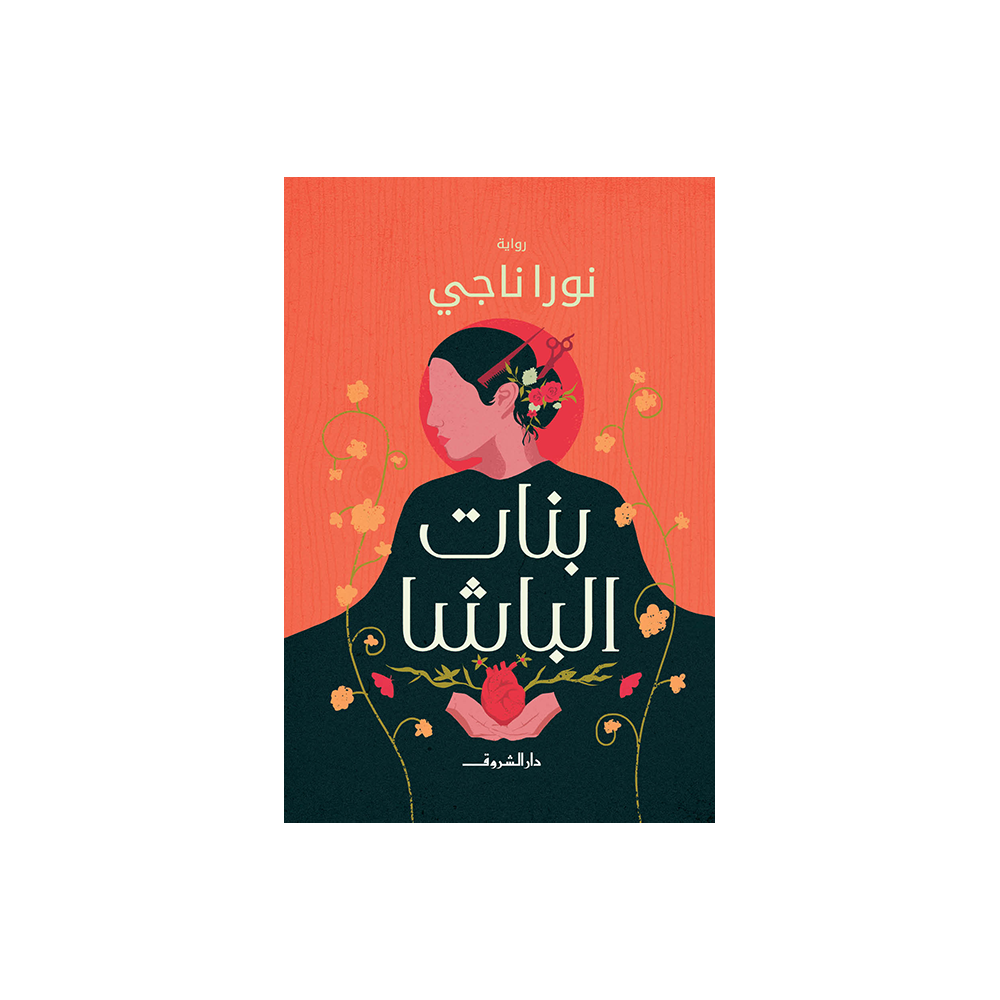 بنات الباشا