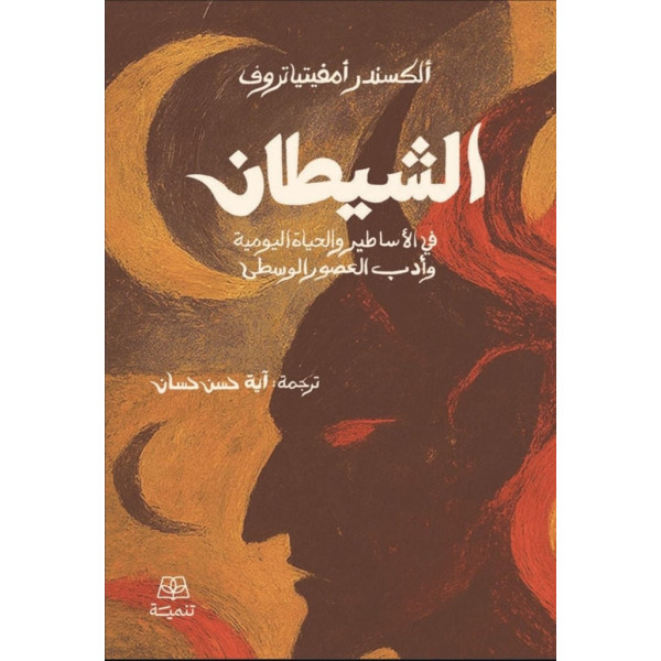 الشيطان