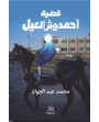 قضية أحمد وش العيل