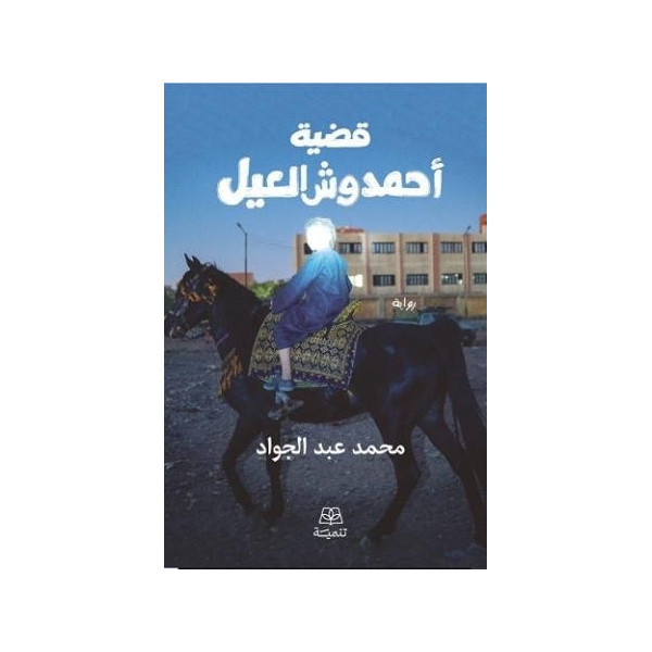 قضية أحمد وش العيل