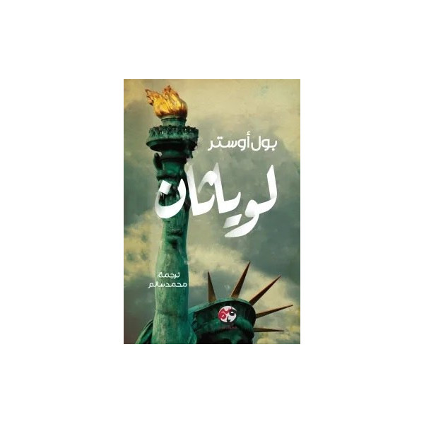 لوياثان