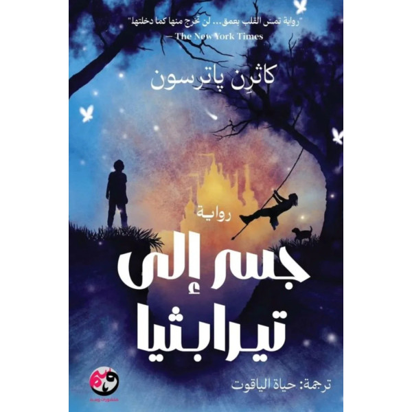 جسر إلى تيرابيثيا