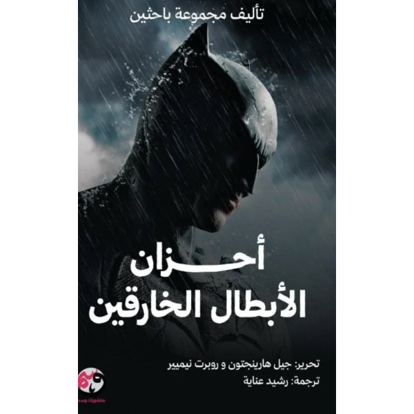 أحزان الأبطال الخارقين