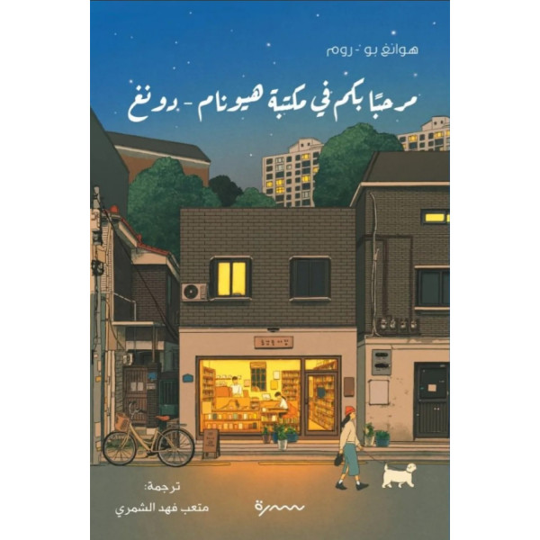 مرحبا بكم في مكتبة هيونام دونغ