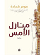 منازل الأمس