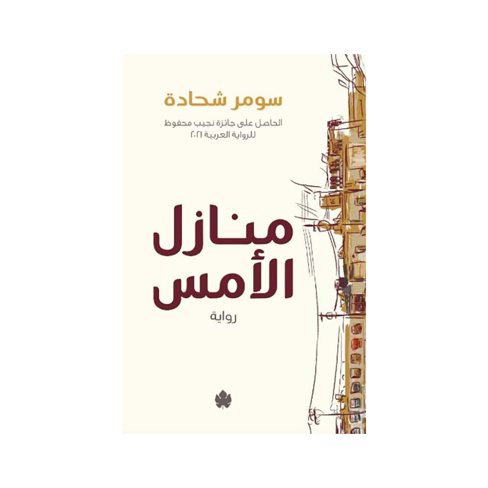 منازل الأمس
