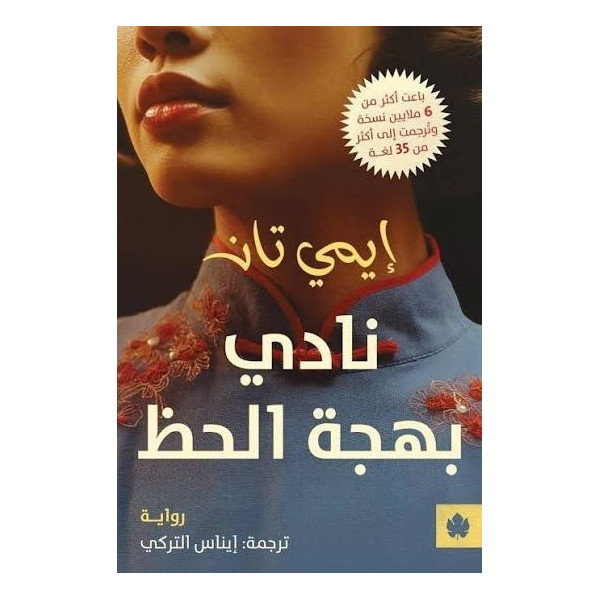 نادي بهجة الحظ