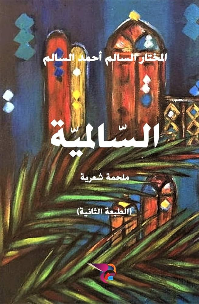 ملحمة شعرية